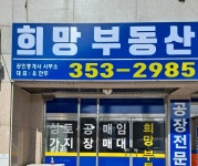 희망공인중개사사무소