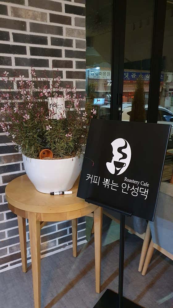 커피볶는안성댁 사진