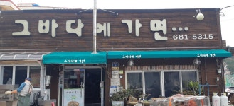 그바다에가면