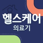 헬스케어의료기