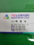 가온노인복지센터