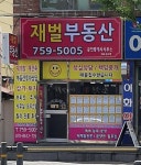 재벌부동산공인중개사사무소