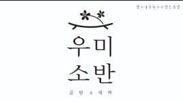 우미소반