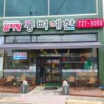 통뼈예찬 조례점