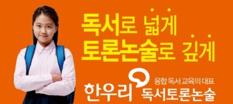 한우리독서토론논술 화성새봄독서교실