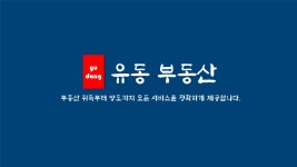 유동부동산공인중개사사무소