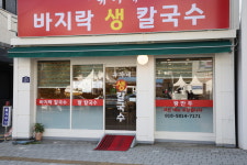 유가네 바지락 생 칼국수