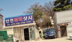 안전유리샷시