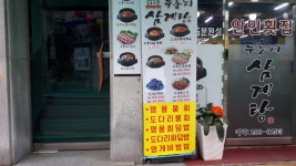 유성본가누룽지삼계탕 창원안민점