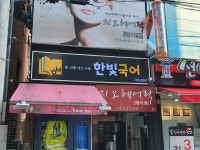한빛국어학원