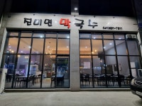 진미면막국수