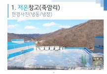 엘티팜냉동,냉장창고
