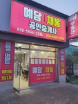 예담공인중개사사무소