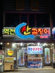 역전산곰장어