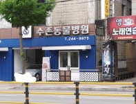 수존동물병원