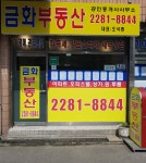 삼부단지내 금화부동산 공인중개사사무소