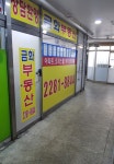 삼부단지내 금화부동산 공인중개사사무소