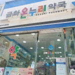 금화온누리약국