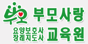 부모사랑요양보호사,장례지도사교육원