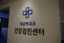 개금박내과의원