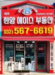 청라한양에이스부동산공인중개사사무소