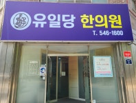 유일당한의원