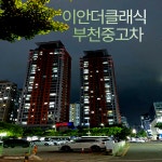 이안더클래식 부천중고차매매