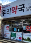 우리약국