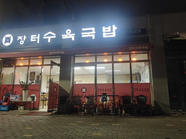 장터수육국밥