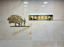 예은산부인과의원