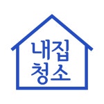 내집청소