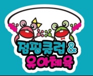 점핑클럽&유아체육