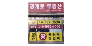 광개토부동산중개