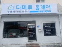 다미루홈케어