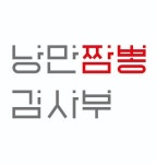 낭만짬뽕김사부