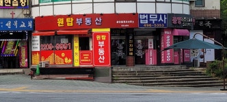 원탑 공인중개사사무소