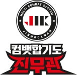 컴뱃합기도 진무관
