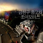 금천구중고차 조이모터스