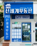 센텀신세계공인중개사사무소