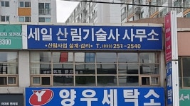 세일산림기술사사무소