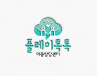 플레이톡톡 아동발달센터