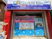 푸르넷공부방 토성수학교습소