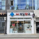 365매일약국