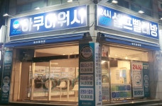 아쿠아워시 아산세무서점