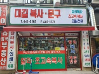 대길복사문구