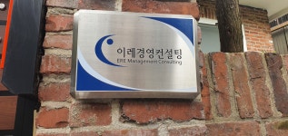 이레경영컨설팅