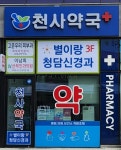 천사약국