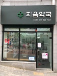 지음약국