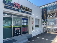 신명공인중개사사무소