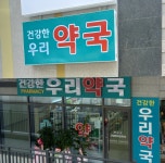 건강한우리약국